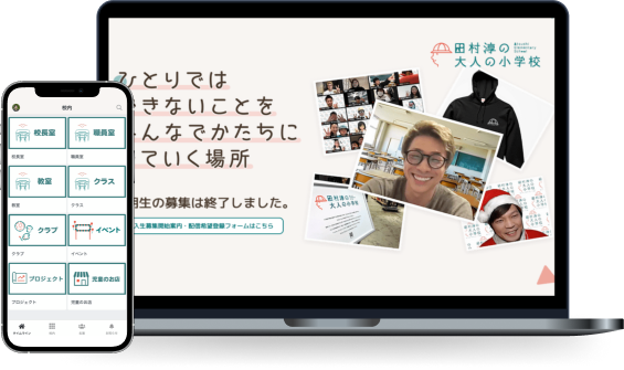 田村淳の大人の小学校 オンラインサロン