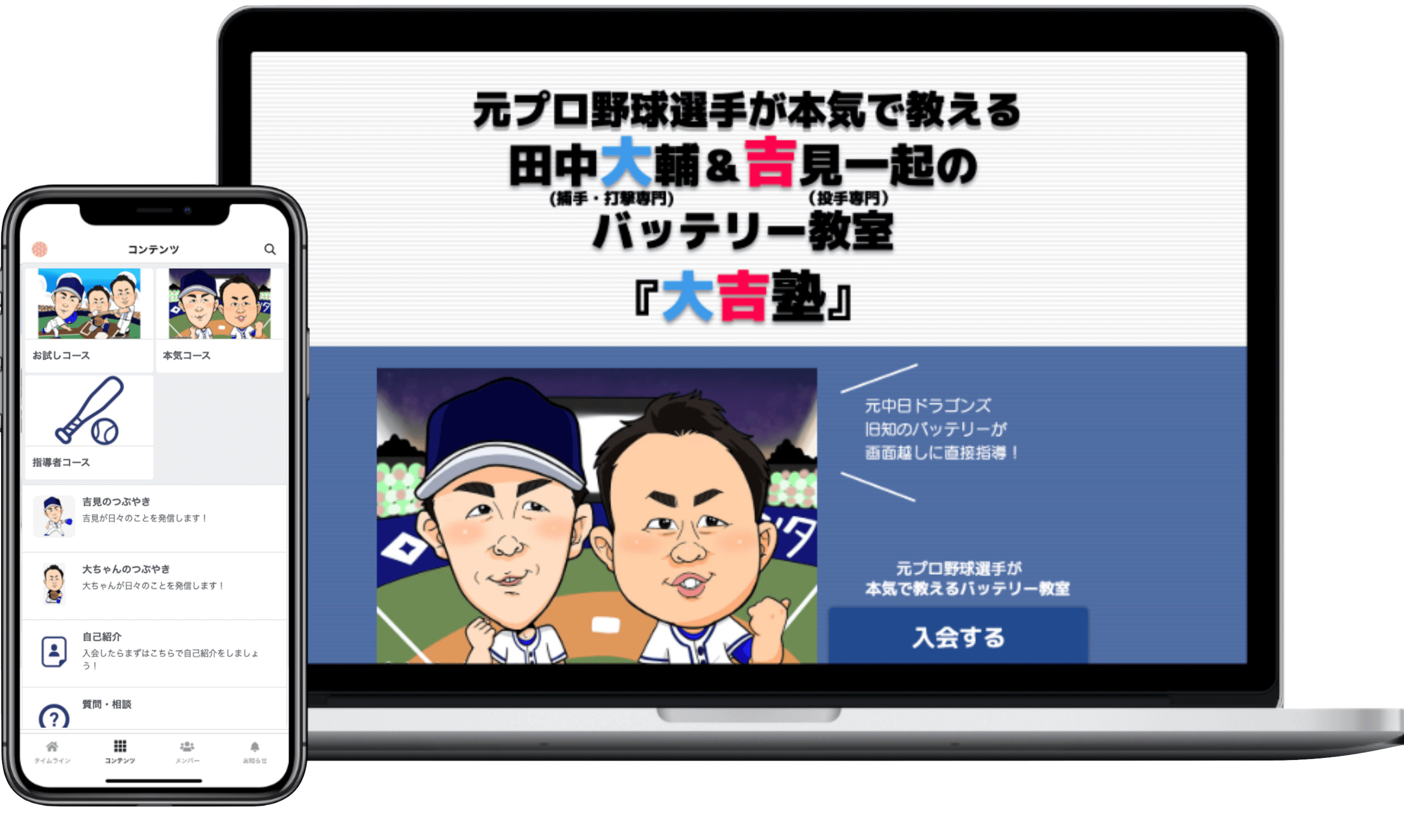 田中大輔＆吉見一起のバッテリー教室『大吉塾』 オンラインサロン