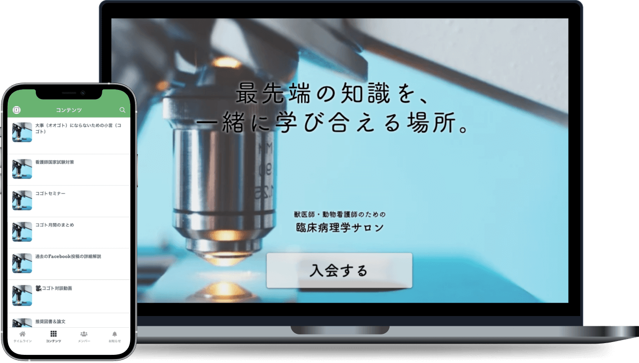 獣医師・動物看護師のための 臨床病理学サロン オンラインサロン