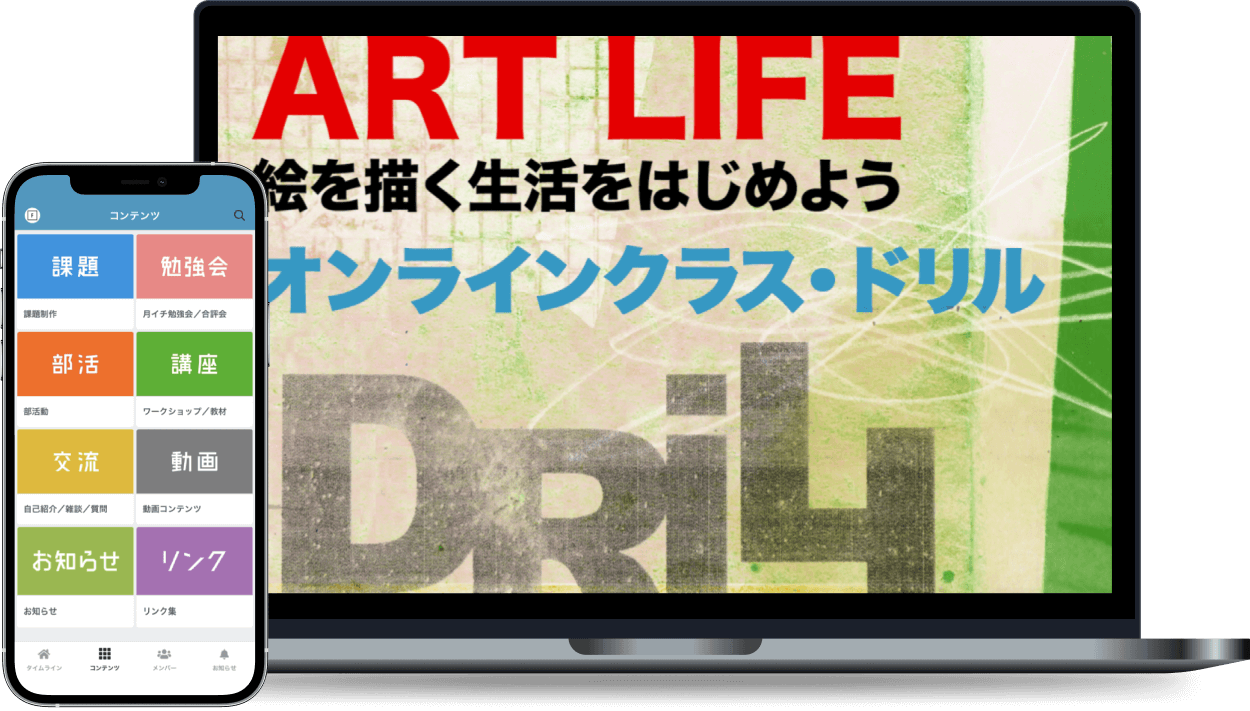 オンラインクラス DRiLL オンラインサロン