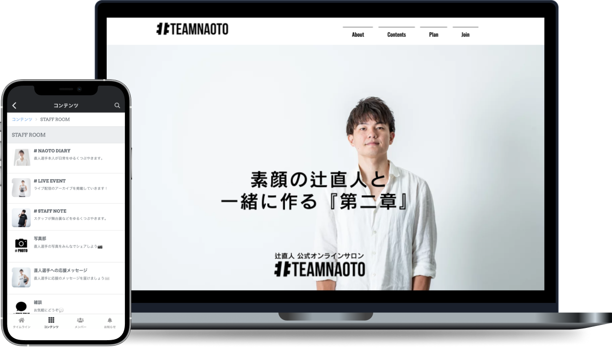 辻直人公式オンラインサロン #TEAMNAOTO オンラインサロン
