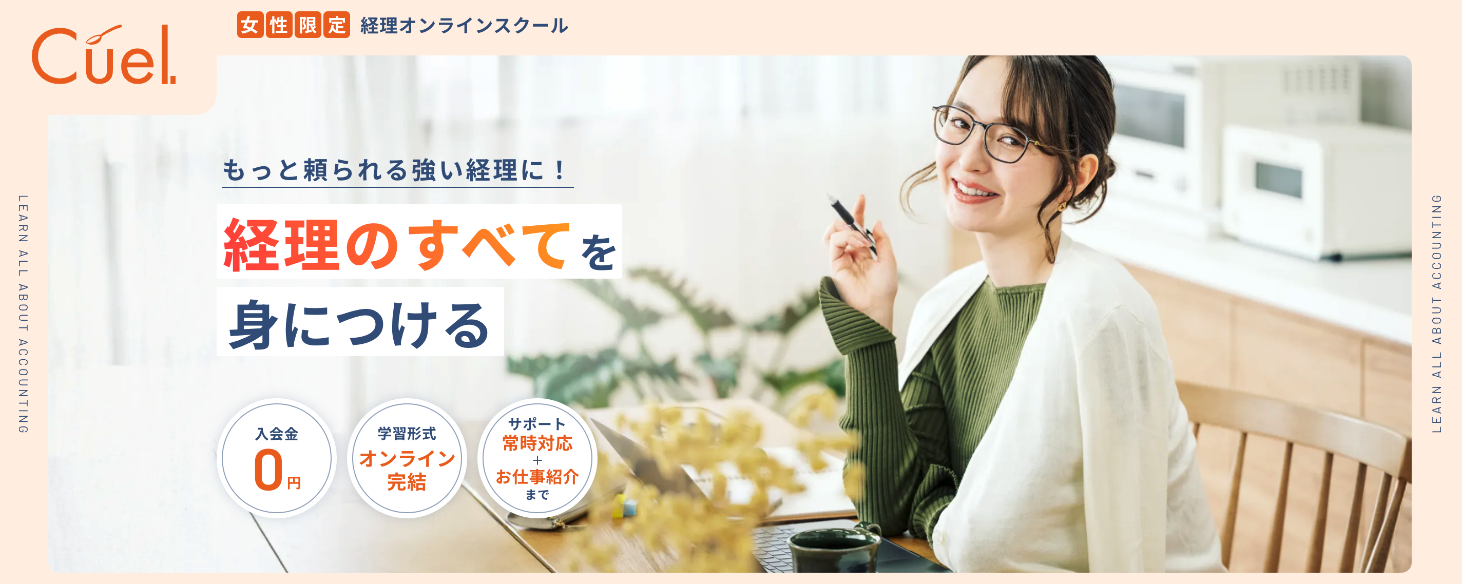 女性のための経理スクールCuel.