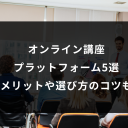 オンライン講座 プラットフォーム5選 導入メリットや選び方のコツも解説