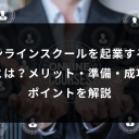 オンラインスクールを起業する方法とは？メリット・準備・成功のポイントを解説