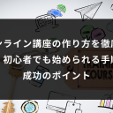 オンライン講座の作り方を徹底解説!初心者でも始められる手順と成功のポイント
