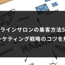 オンラインサロンの集客方法5選とマーケティング戦略のコツを解説