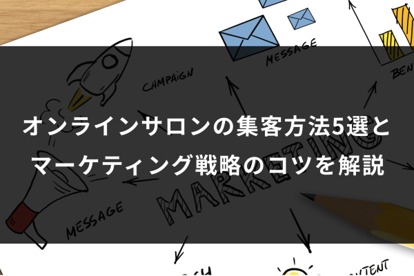 オンラインサロンの集客方法5選とマーケティング戦略のコツを解説