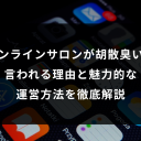 オンラインサロンが胡散臭いと言われる理由と魅力的な運営方法を徹底解説