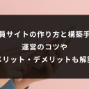 会員サイトの作り方と構築手順運営のコツやメリット・デメリットも解説