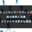 顧客をファン化するメリットとマーケティング手法を成功事例と理由も解説