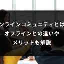 オンラインコミュニティとは?オフラインとの違いやメリットも解説