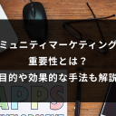 コミュニティマーケティングの重要性とは?目的や効果的な手法も解説