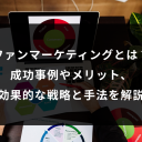 ファンマーケティングとは？成功事例やメリット、効果的な戦略と手法を解説