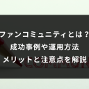 ファンコミュニティとは？ 成功事例や運用方法メリットと注意点を解説